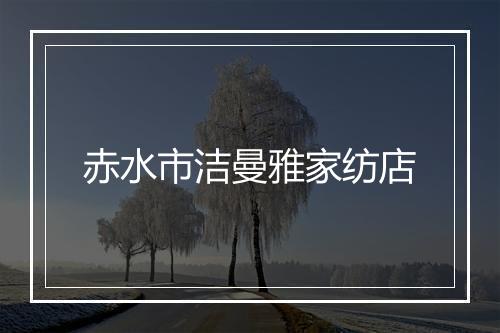 赤水市洁曼雅家纺店