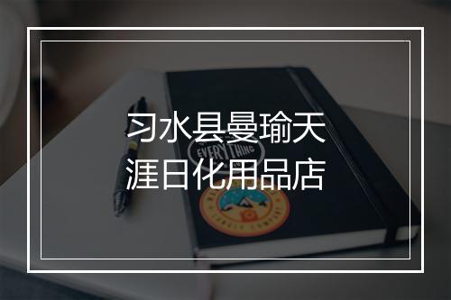 习水县曼瑜天涯日化用品店