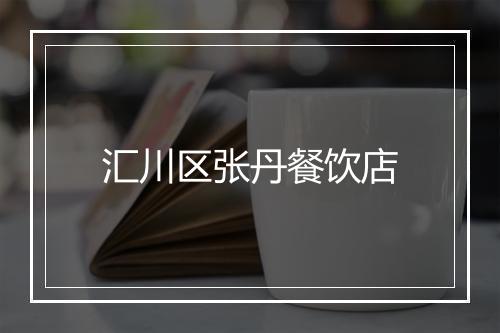 汇川区张丹餐饮店