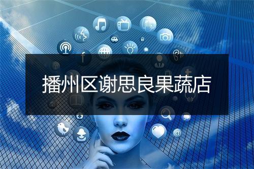 播州区谢思良果蔬店