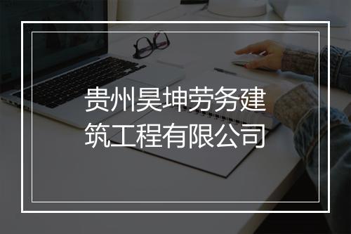 贵州昊坤劳务建筑工程有限公司