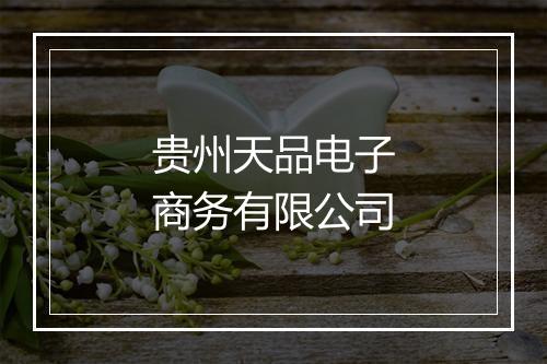 贵州天品电子商务有限公司