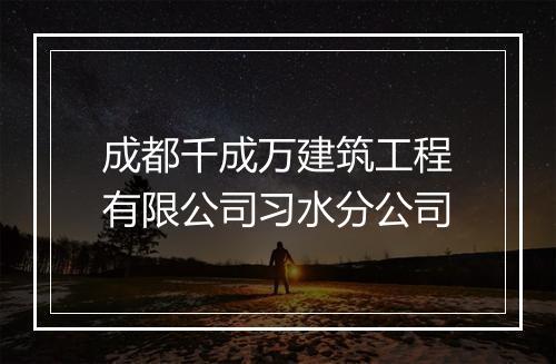 成都千成万建筑工程有限公司习水分公司