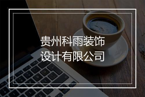 贵州科雨装饰设计有限公司