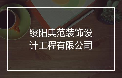 绥阳典范装饰设计工程有限公司