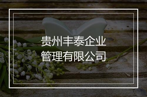 贵州丰泰企业管理有限公司