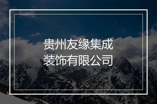 贵州友缘集成装饰有限公司