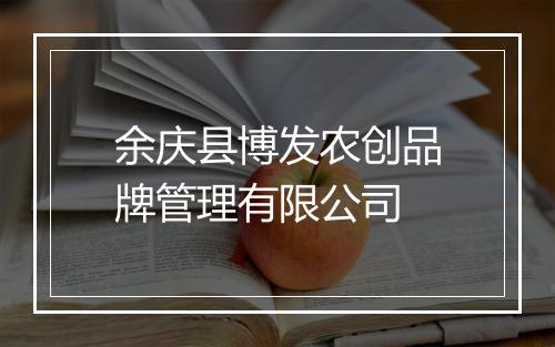 余庆县博发农创品牌管理有限公司