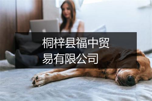 桐梓县福中贸易有限公司