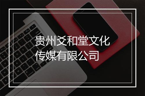 贵州爻和堂文化传媒有限公司