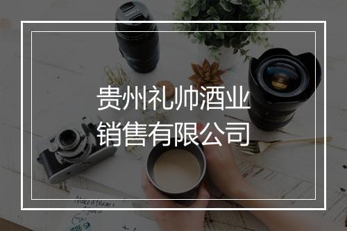 贵州礼帅酒业销售有限公司