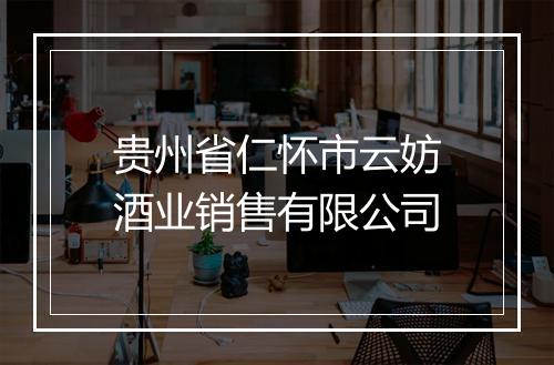 贵州省仁怀市云妨酒业销售有限公司