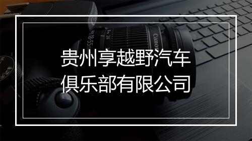 贵州享越野汽车俱乐部有限公司