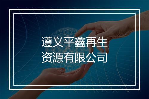 遵义平鑫再生资源有限公司