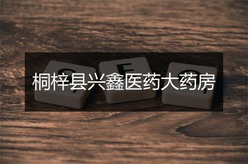 桐梓县兴鑫医药大药房