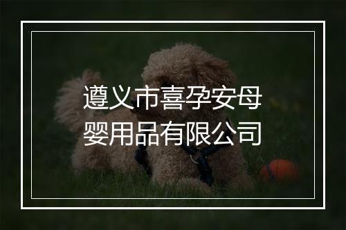 遵义市喜孕安母婴用品有限公司
