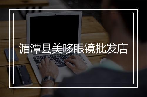 湄潭县美哆眼镜批发店