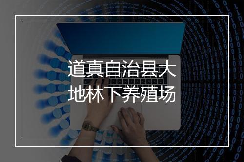 道真自治县大地林下养殖场