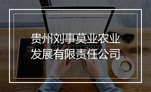 贵州刘事莫业农业发展有限责任公司