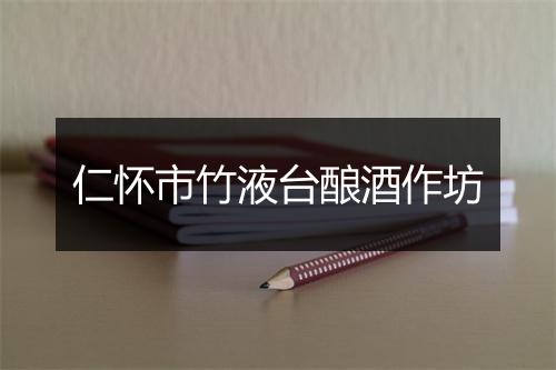 仁怀市竹液台酿酒作坊