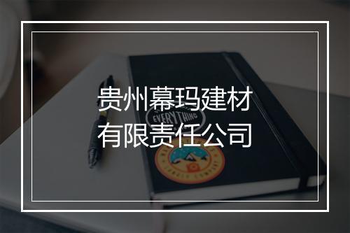 贵州幕玛建材有限责任公司