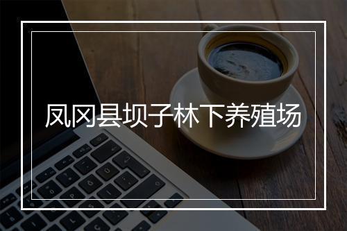 凤冈县坝子林下养殖场