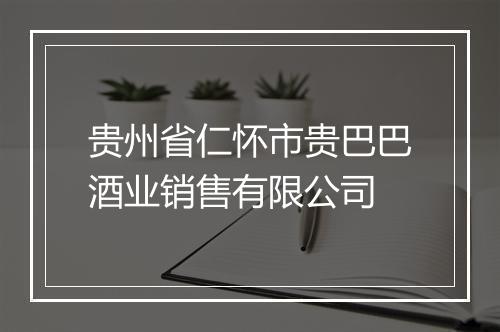 贵州省仁怀市贵巴巴酒业销售有限公司