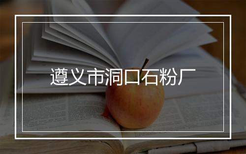 遵义市洞口石粉厂
