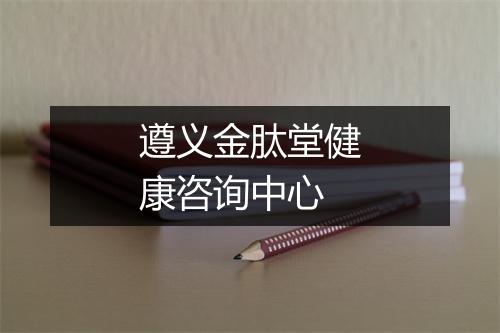 遵义金肽堂健康咨询中心