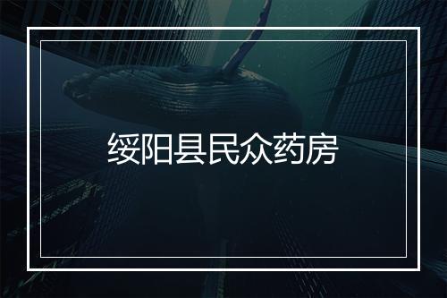 绥阳县民众药房