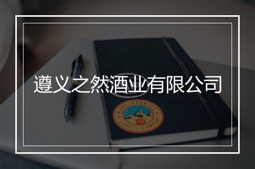 遵义之然酒业有限公司