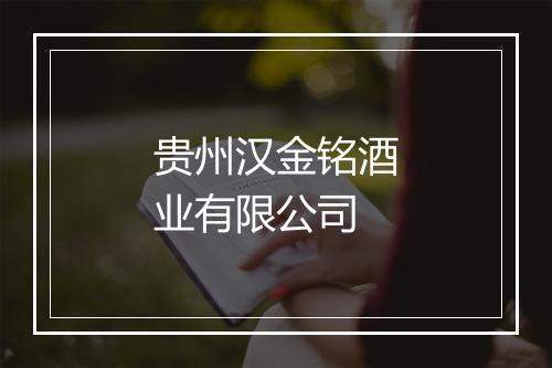 贵州汉金铭酒业有限公司