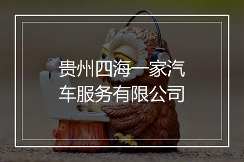 贵州四海一家汽车服务有限公司