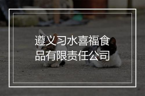 遵义习水喜福食品有限责任公司