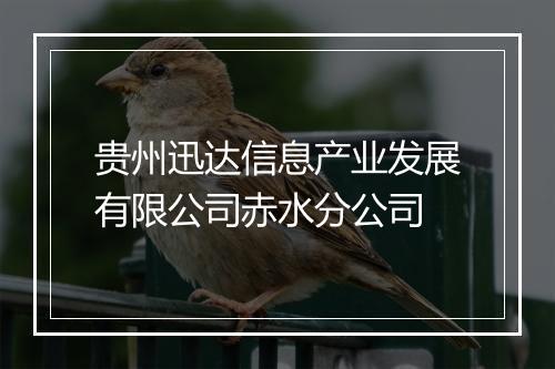 贵州迅达信息产业发展有限公司赤水分公司