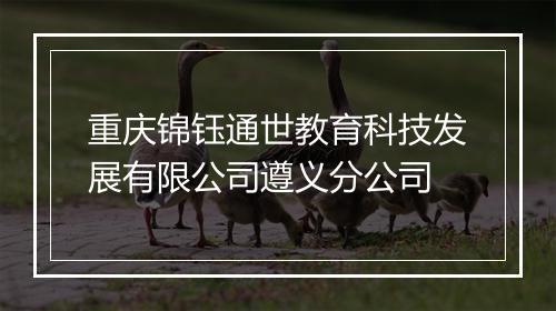 重庆锦钰通世教育科技发展有限公司遵义分公司