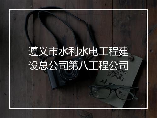 遵义市水利水电工程建设总公司第八工程公司