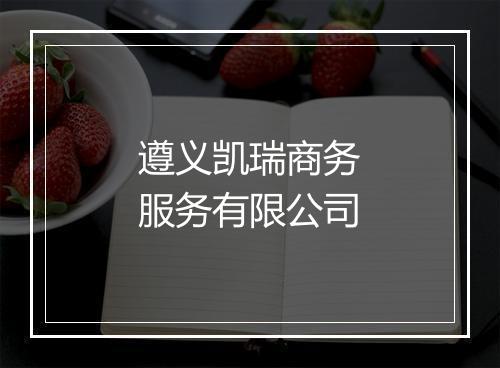 遵义凯瑞商务服务有限公司