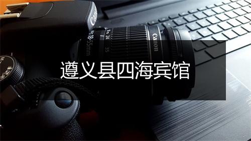遵义县四海宾馆