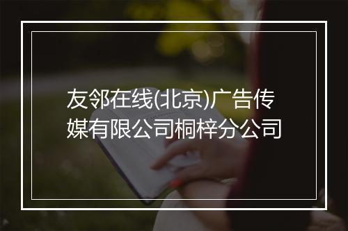 友邻在线(北京)广告传媒有限公司桐梓分公司