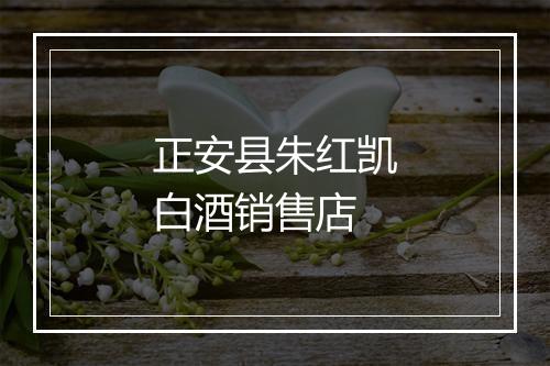 正安县朱红凯白酒销售店
