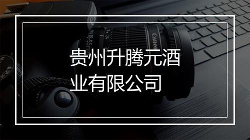 贵州升腾元酒业有限公司