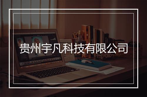 贵州宇凡科技有限公司