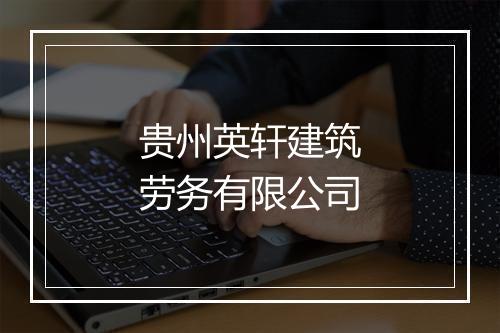 贵州英轩建筑劳务有限公司