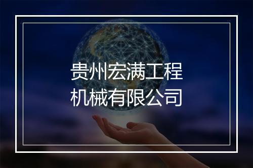 贵州宏满工程机械有限公司
