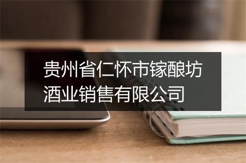 贵州省仁怀市镓酿坊酒业销售有限公司