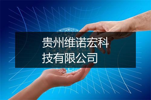 贵州维诺宏科技有限公司