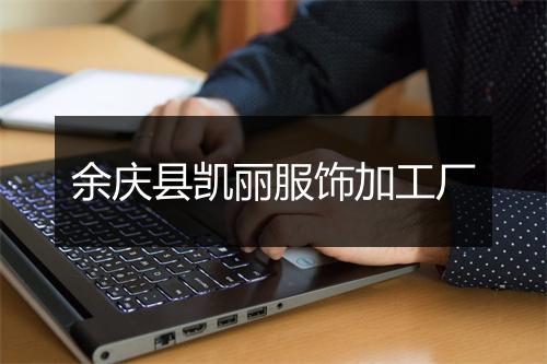 余庆县凯丽服饰加工厂