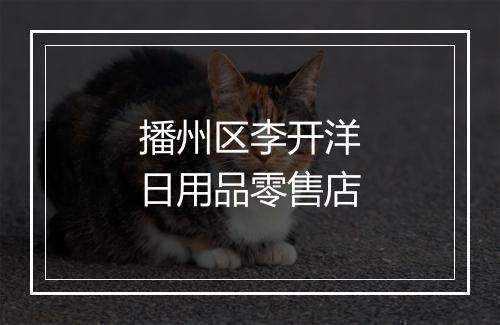 播州区李开洋日用品零售店