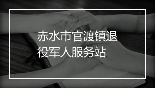 赤水市官渡镇退役军人服务站
